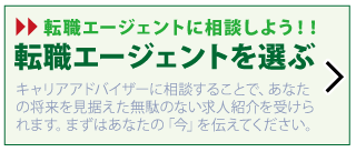 転職エージェントはこちらから