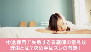 中途採用で失敗する看護師の意外な理由とは？決め手はズレの有無！