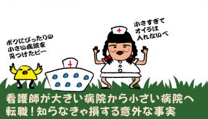 看護師が大きい病院から小さい病院へ転職！知らなきゃ損する意外な事実