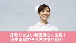 退職できない看護師さん必見！必ず退職できる方法をご紹介!