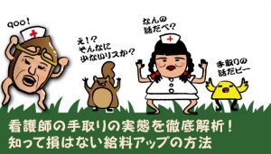 看護師の手取りの実態を徹底解析！知って損はない給料アップの方法