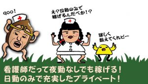 看護師だって夜勤なしでも稼げる！日勤のみで充実したプライベート！