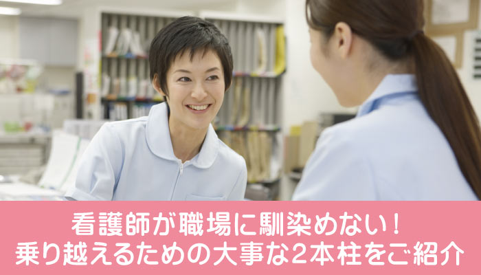 看護師が職場に馴染めない！乗り越えるための大事な２本柱をご紹介