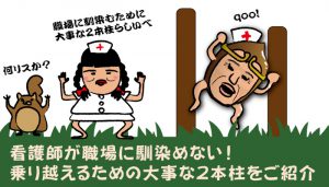 看護師が職場に馴染めない！乗り越えるための大事な２本柱をご紹介