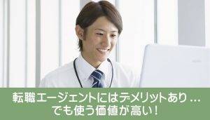 転職エージェントにはデメリットあり...でも使う価値が高い！