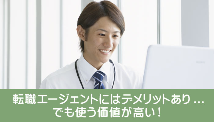 転職エージェントにはデメリットあり…でも使う価値が高い！