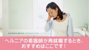 ヘルニアの看護師が再就職するとき、おすすめはここです！