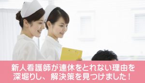 新人看護師が連休をとれない理由を深堀りし、解決策を見つけました！