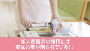 新人看護師の雑用には実はお宝が隠されている！！