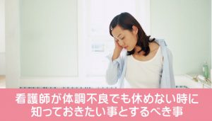 看護師が体調不良でも休めない時に知っておきたい事とするべき事