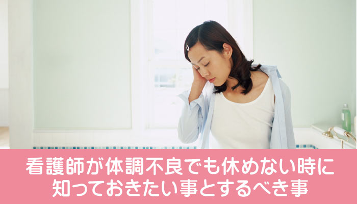 看護師が体調不良でも休めない時に知っておきたい事とする