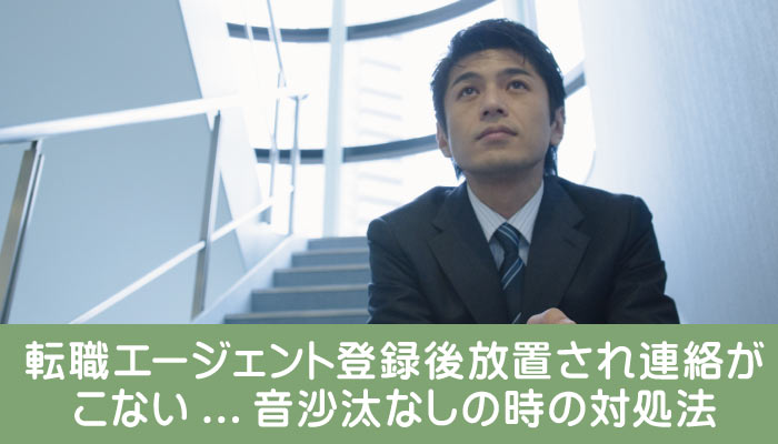 転職エージェント登録後放置され連絡がこない…音沙汰なしの時の対処法