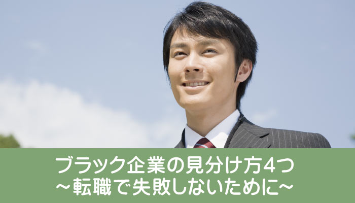 ブラック企業の見分け方４つ～転職で失敗しないために～