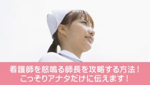 看護師を怒鳴る師長を攻略する方法！こっそりアナタだけに伝えます！