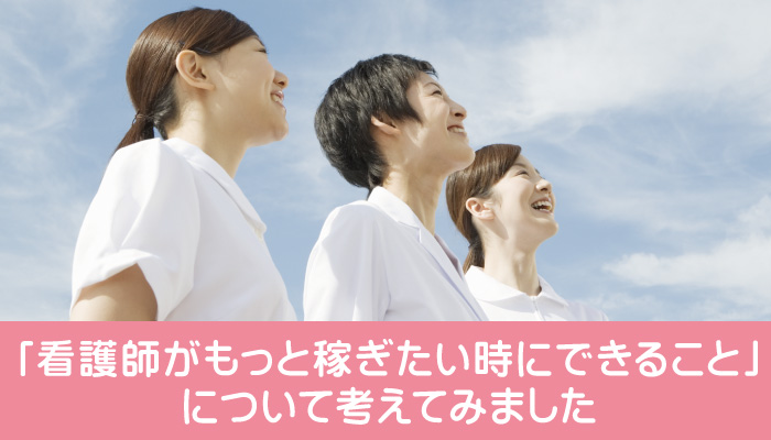 「看護師がもっと稼ぎたい時にできること」について考えてみました