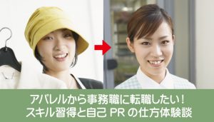 アパレルから事務職に転職したい！スキル習得と自己PRの仕方体験談