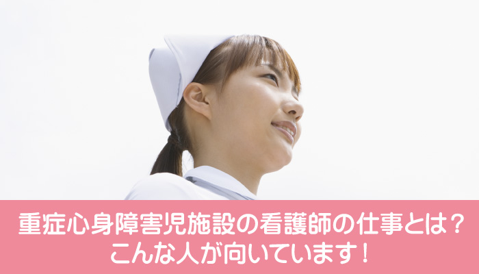 重症心身障害児施設の看護師の仕事とは？こんな人が向いています！