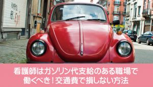 看護師はガソリン代支給のある職場で働くべき！交通費で損しない方法