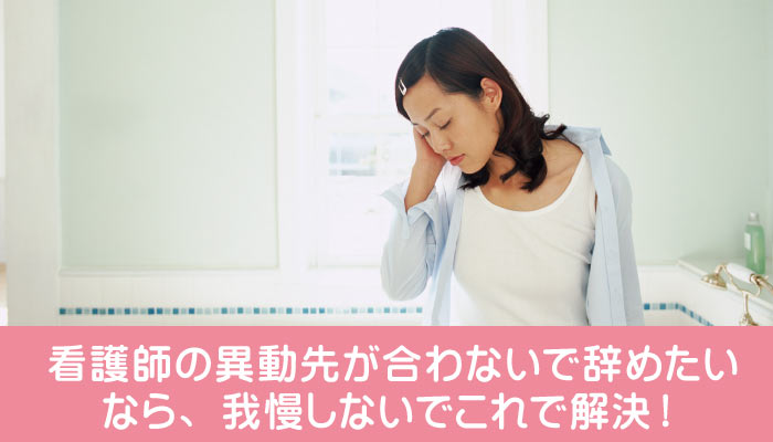 看護師の異動先が合わないで辞めたいなら、我慢しないでこれで解決！