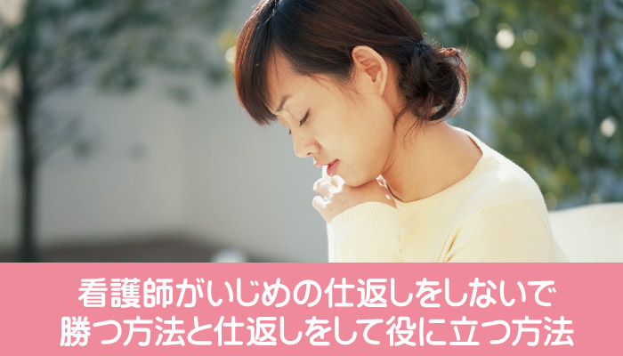 看護師がいじめの仕返しをしないで勝つ方法と仕返しをして役に立つ方法