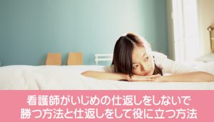 看護師がいじめの仕返しをしないで勝つ方法と仕返しをして役に立つ方法