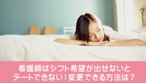 看護師はシフト希望が出せないとデートできない！変更できる方法は？